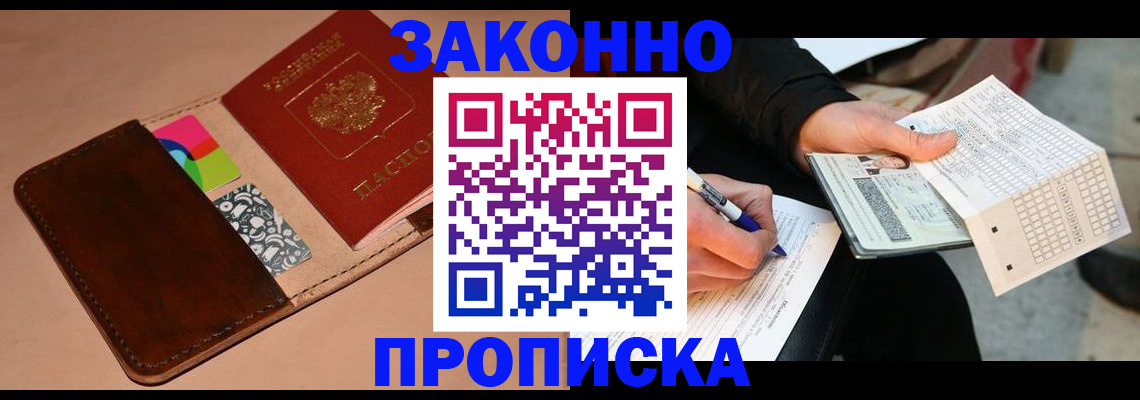 прописка 2025 в Мурманской области
